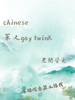 chinese军人gay twink