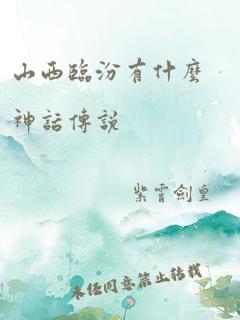 山西临汾有什么神话传说