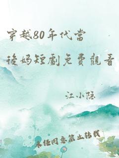 穿越80年代当后妈短剧免费观看