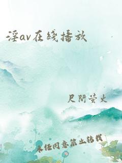 淫av在线播放