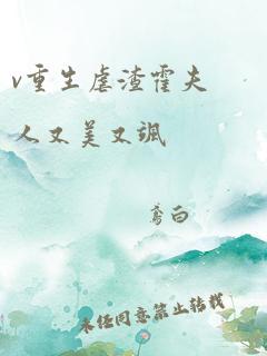 v重生虐渣霍夫人又美又飒