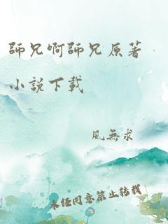 师兄啊师兄原著小说下载