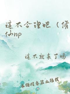 这不合理吧（修仙np