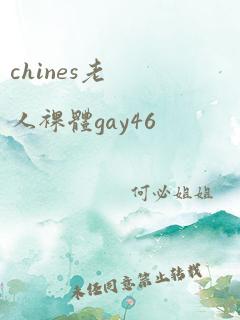 chines老人裸体gay46