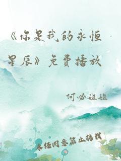 《你是我的永恒星辰》免费播放