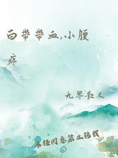 白带带血,小腹疼