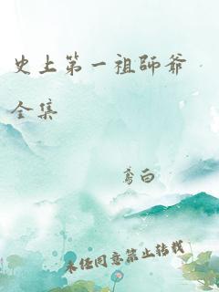 史上第一祖师爷全集