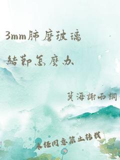 3mm肺磨玻璃结节怎么办