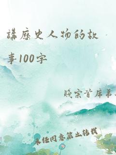 讲历史人物的故事100字