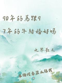 90年的马跟97年的牛结婚好吗