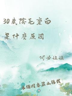 30岁阴毛变白是什么原因