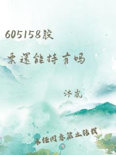 605158股票还能持有吗