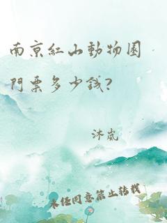 南京红山动物园门票多少钱?