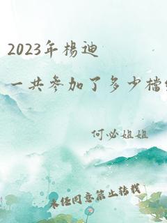 2023年杨迪一共参加了多少档综艺节目