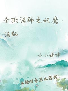 全职法师之妖魔法师