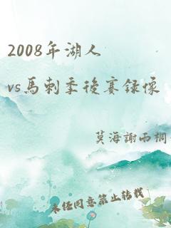 2008年湖人vs马刺季后赛录像