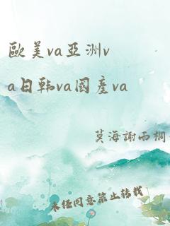 欧美va亚洲va日韩va国产va