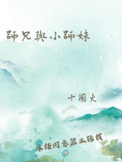 师兄与小师妹