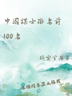 中国谋士排名前100名