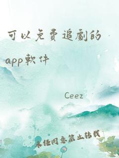 可以免费追剧的app软件