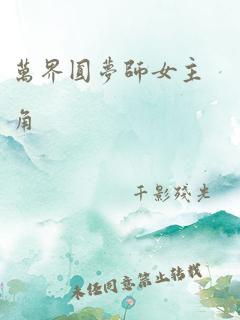 万界圆梦师女主角