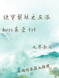 快穿系统之反派boss来袭 txt