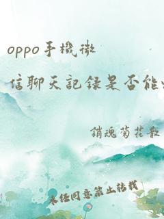 oppo手机微信聊天记录是否能恢复