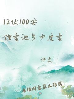 12伏100安锂电池多少度电