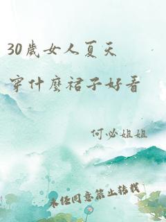 30岁女人夏天穿什么裙子好看