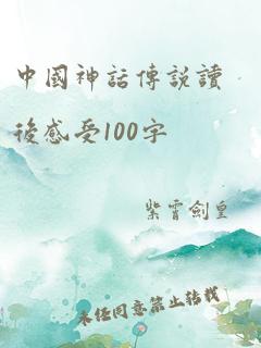 中国神话传说读后感受100字