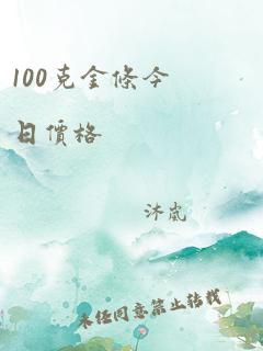 100克金条今日价格