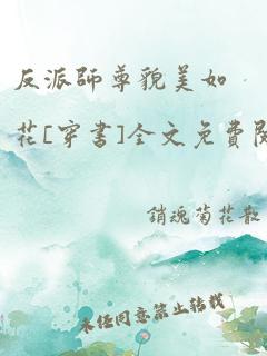 反派师尊貌美如花[穿书]全文免费阅读