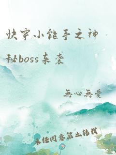 快穿小能手之神秘boss来袭