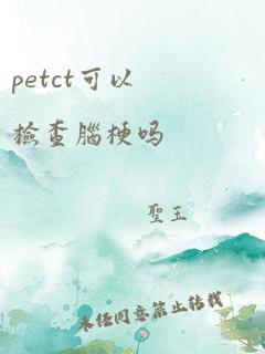 petct可以检查脑梗吗