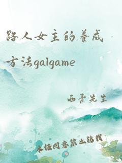 路人女主的养成方法galgame