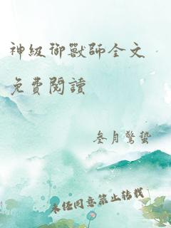 神级御兽师全文免费阅读