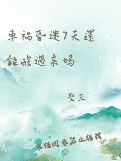 车祸昏迷7天还能醒过来吗