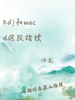 kdj和macd选股指标