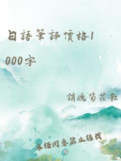 日语笔译价格1000字