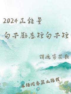 2024正能量句子励志短句子短句