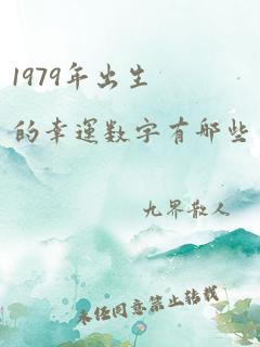 1979年出生的幸运数字有哪些