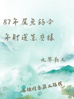 87年属兔的今年财运怎么样