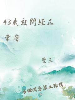 43岁就闭经正常么