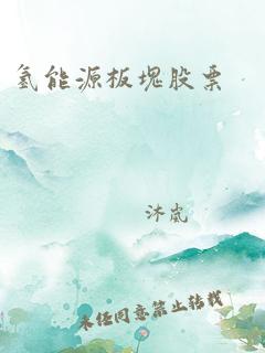 氢能源板块股票