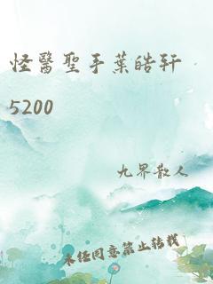 怪医圣手叶皓轩5200