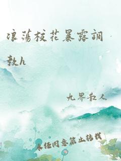 浪荡校花暴露调教h