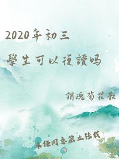 2020年初三学生可以复读吗