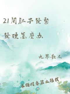 21周肚子发紧发硬怎么办