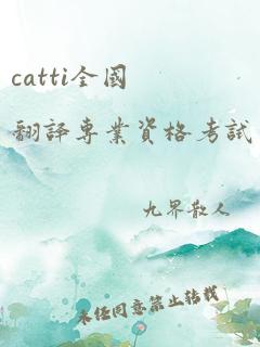 catti全国翻译专业资格考试