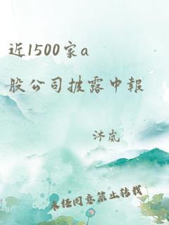 近1500家a股公司披露中报